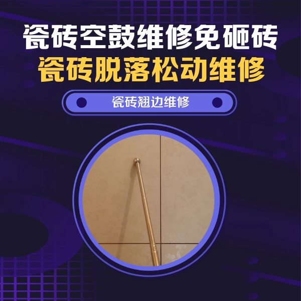 陆河瓷砖空鼓维修公司分享瓷砖空鼓维修材料怎么选？不同场景选材攻略
