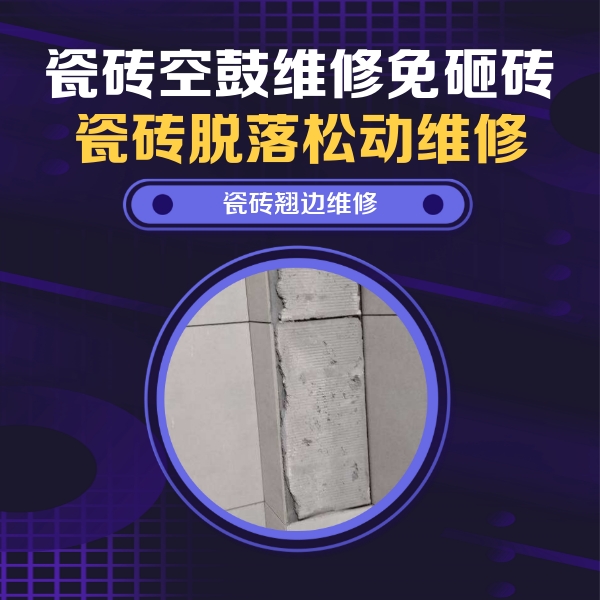 陆河瓷砖空鼓维修公司分享瓷砖空鼓维修施工流程详解，规范施工不返工