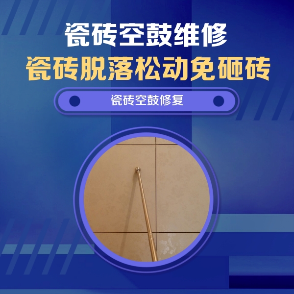 陆河瓷砖空鼓维修公司分享瓷砖空鼓维修常见误区，90%业主都踩过的坑